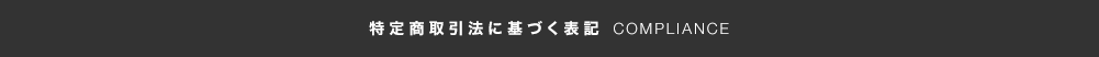 通信販売法規